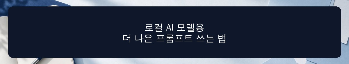 로컬 AI 모델용 더 나은 프롬프트 쓰는 법